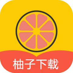 柚子下载器app最新版v1.1.1 安卓免费版