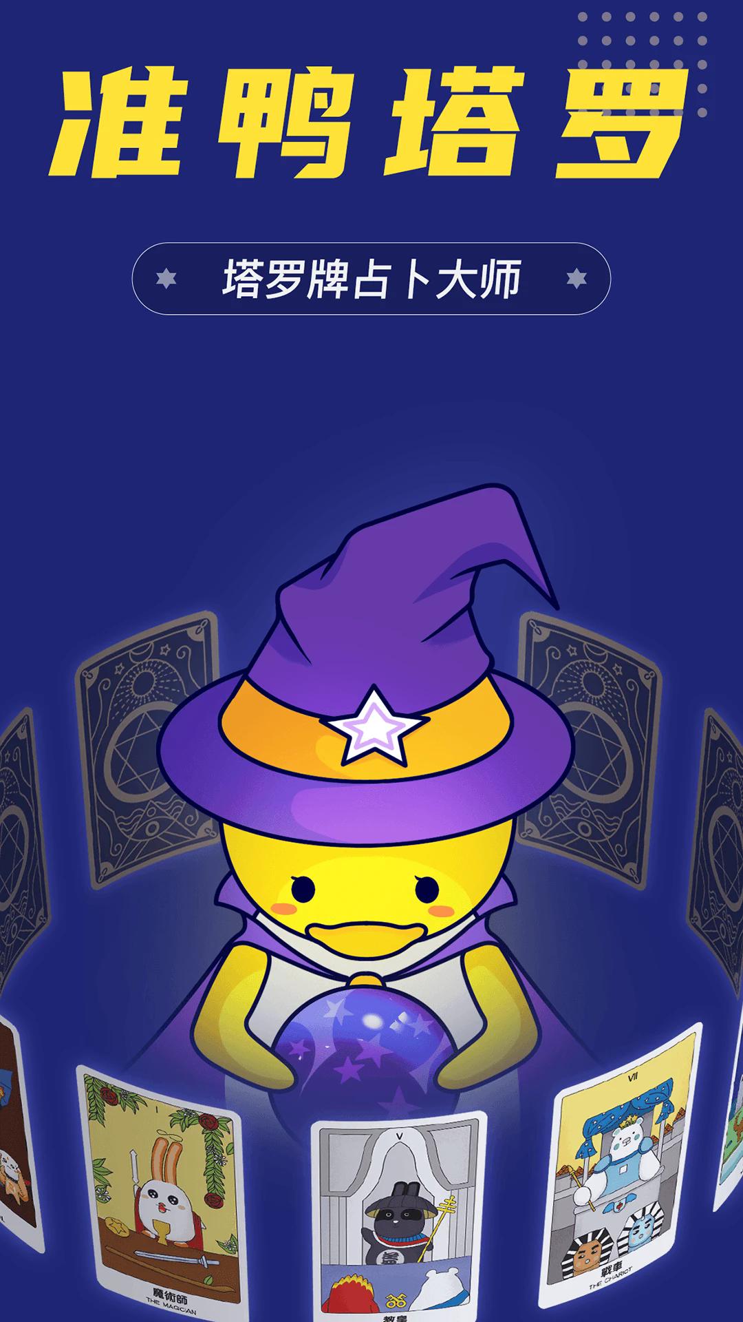 准鸭塔罗牌免费版1.1.4 安卓版 v4.1.4