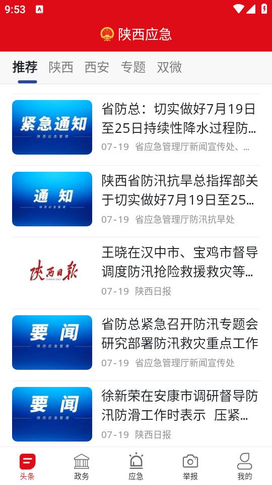 陕西应急app最新版1.2.2 安卓版 v4.4.3