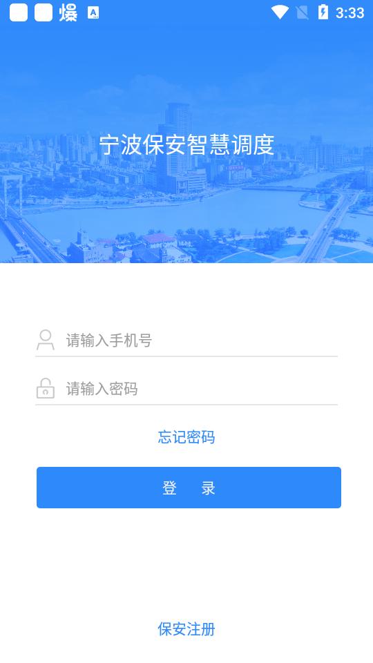 宁波保安智慧调度app官方版5.6最新版 v5.4.4