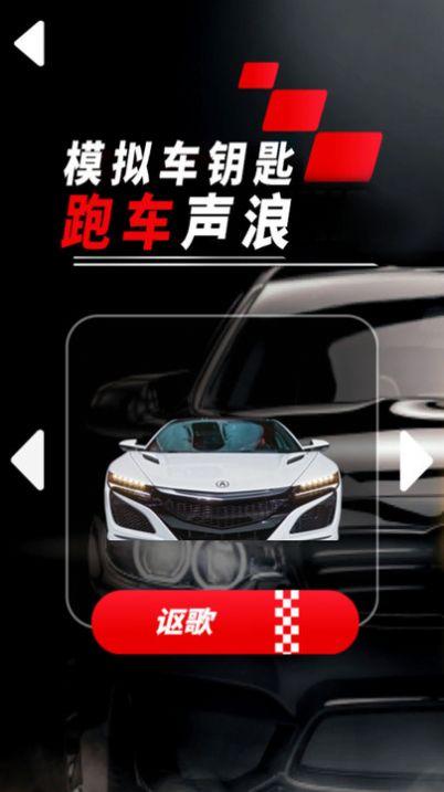 模拟车钥匙跑车声浪