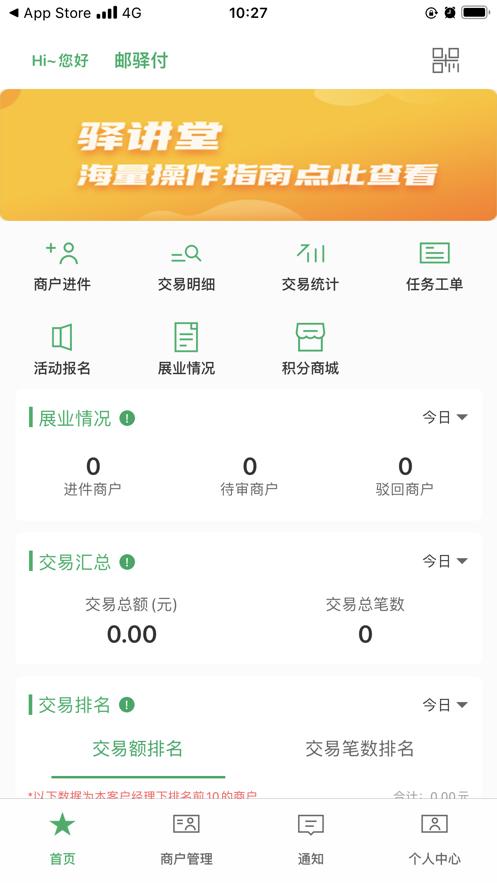 邮驿付展业助手