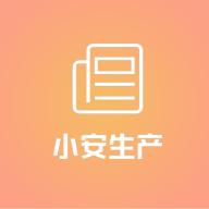 小安工具下载安装手机版v1.7.6 安卓官方版