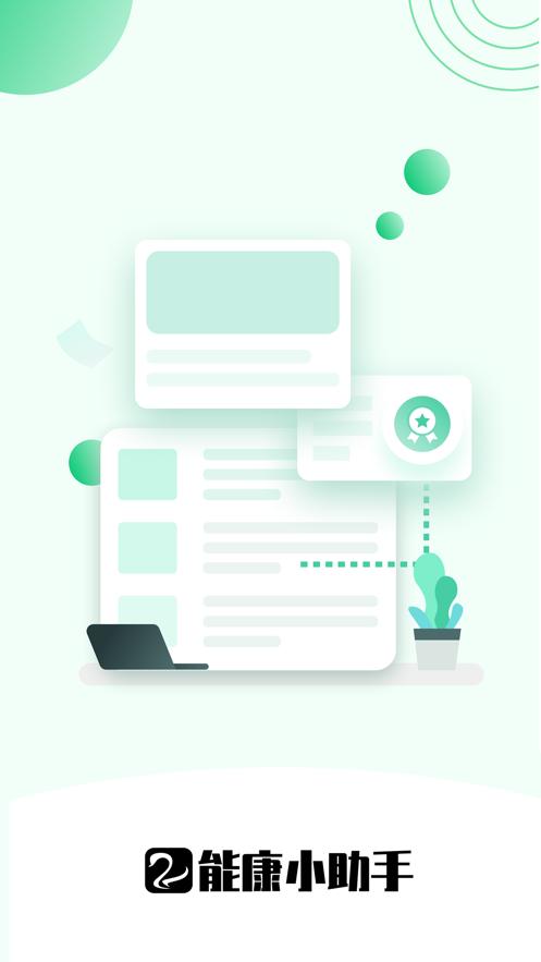 能康小助手app1.0.28安卓版 v5.4.2