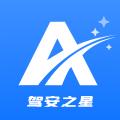 驾安之星app1.5.3 最新版