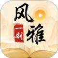 风雅一刷app