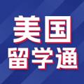 美国留学通