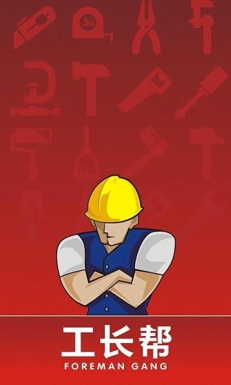 工长帮