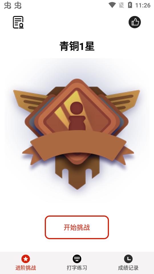 打字练习器app安卓版3.2 最新版 v5.4.1