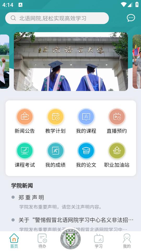 北语网院手机客户端4.09 手机版 v6.2.1