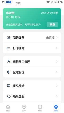 精臣云资产系统