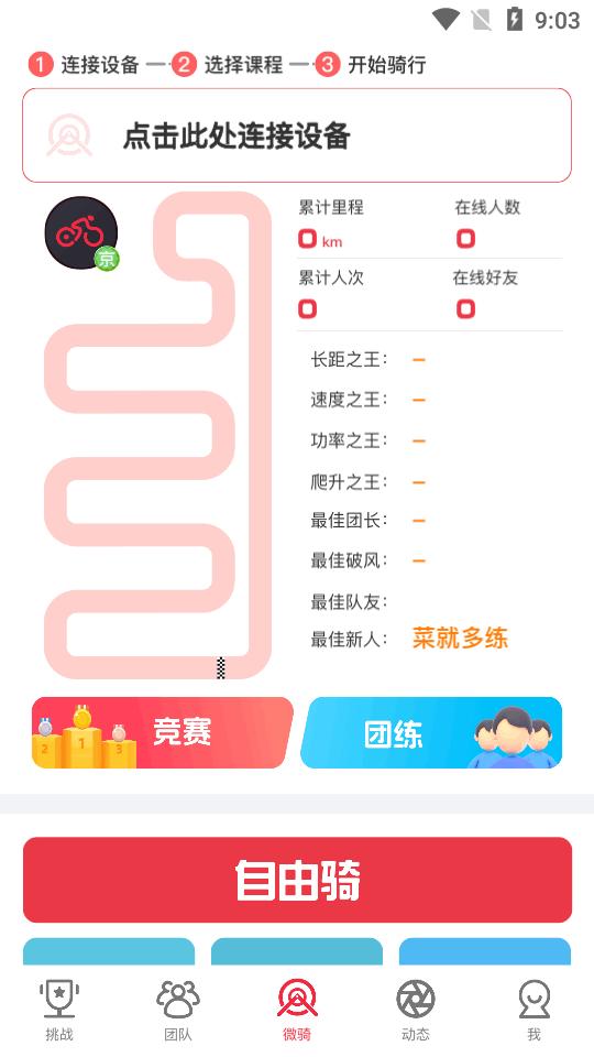 微骑自行车app官方版v1.0.1 安卓最新版 v4.1.3