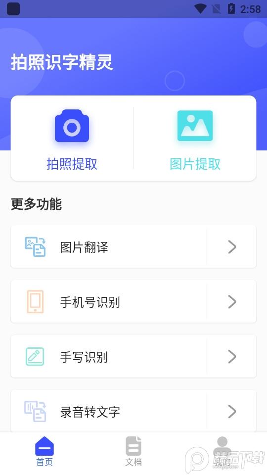 拍照识字精灵软件1.1.0 最新版 v5.2.3