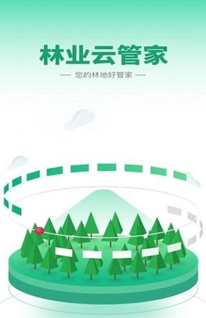 林业云管家
