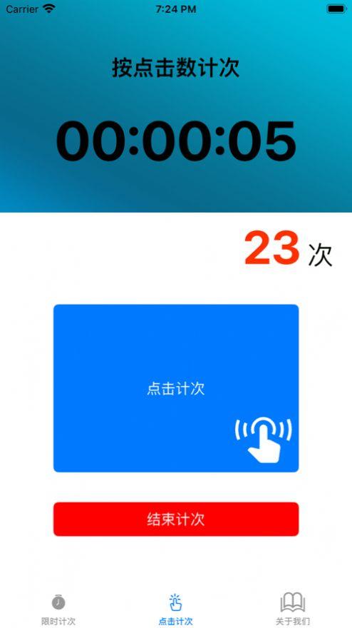 计时计次器