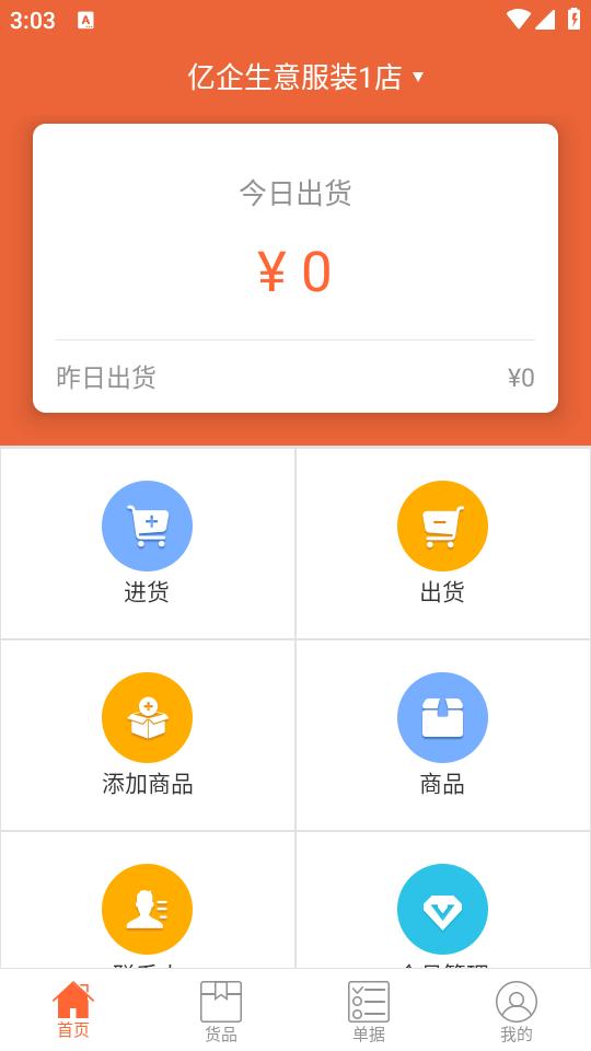 亿企掌柜app安卓版4.9.8 最新版 v5.3.3