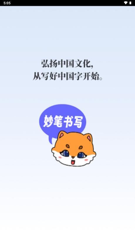 妙笔书写app手机版v1.0 安卓版 v5.0.1