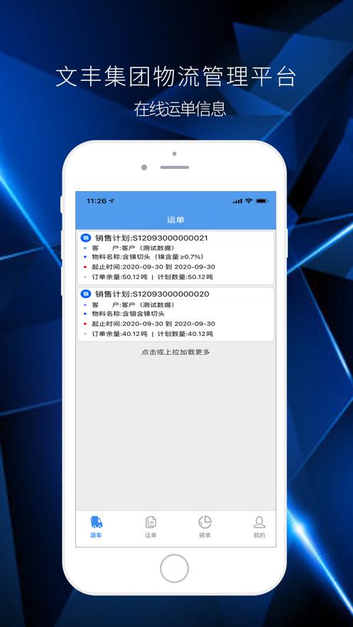 文丰物流APP
