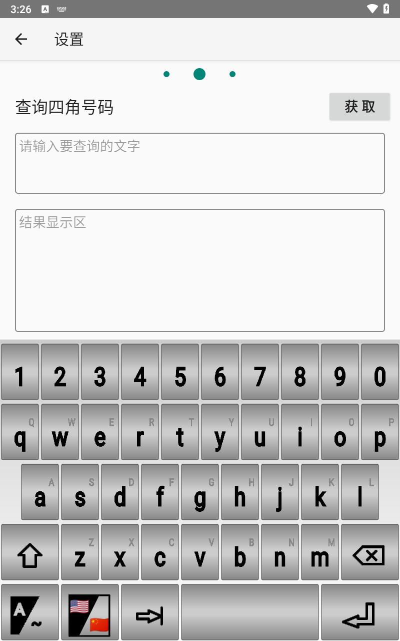 四角号码输入法手机版