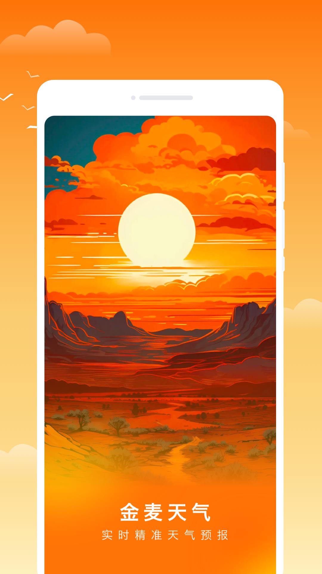 金麦天气app官方版v1.0.1 安卓最新版 v3.2.1