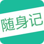 随身记