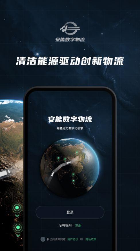 安能数字物流APP