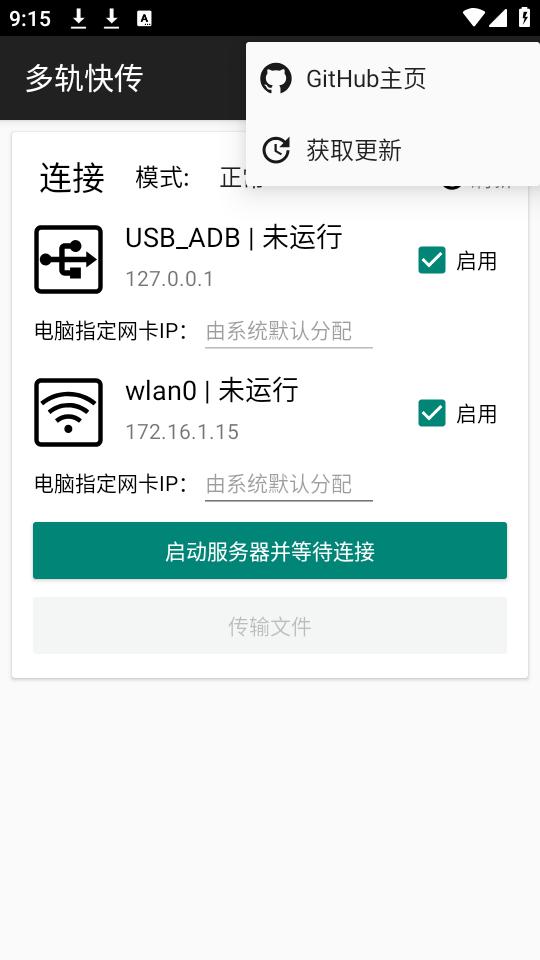 多轨快传 v6.1.1
