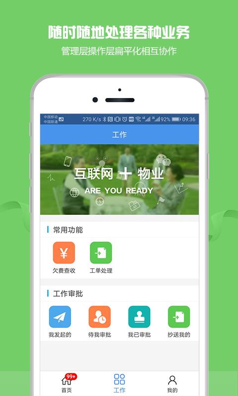 物管帮APP