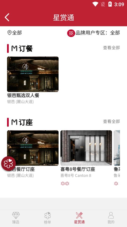 米其林指南app官方版v2.0.3安卓最新版 v4.5.2