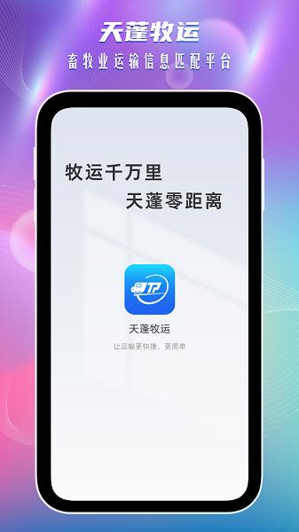 天蓬牧运货主端