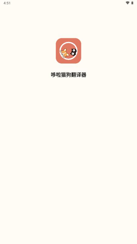 哆啦猫狗翻译器app免费版v1.1.5 安卓版 v3.5.3