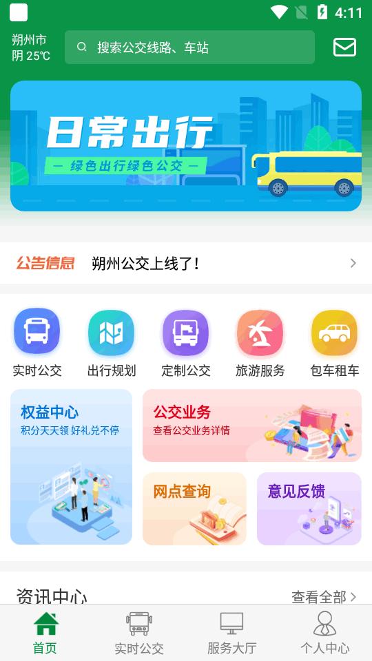 朔州公交实时公交软件v1.0.0 官方安卓版 v4.5.1