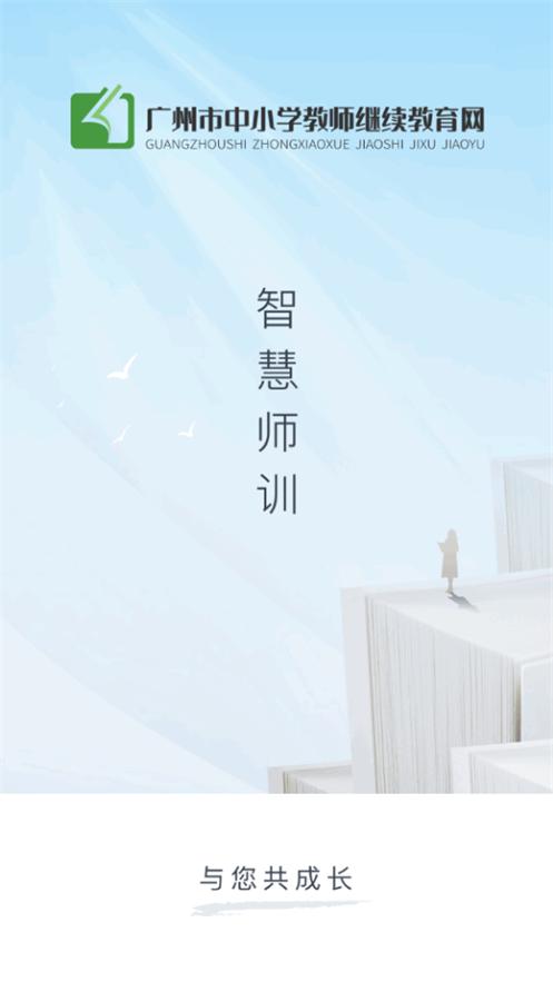 广州继教云课堂app最新版v1.1.3 安卓手机版 v5.0.2