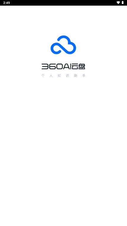 360AI云盘官方手机版v6.4.3 手机版 v4.0.3