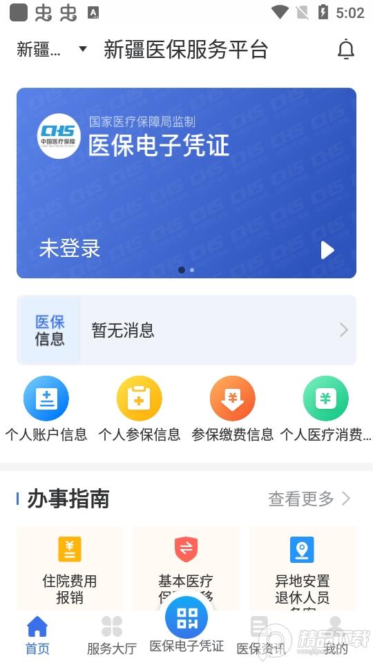 新疆医保服务app1.0.36 最新版 v3.5.3
