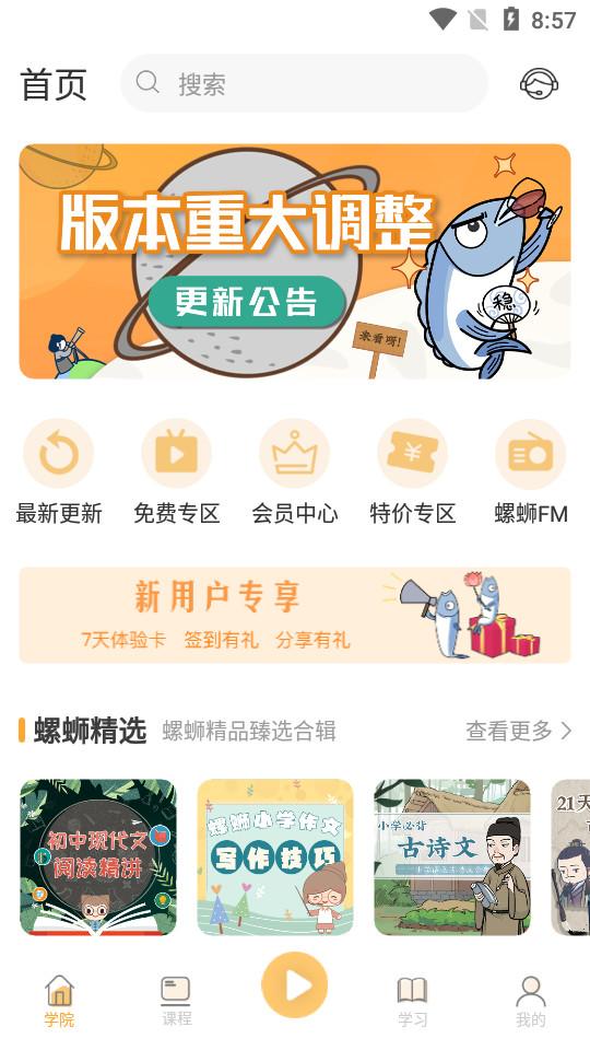 螺蛳教育螺蛳大语文客户端3.2.57 手机版 v5.5.3