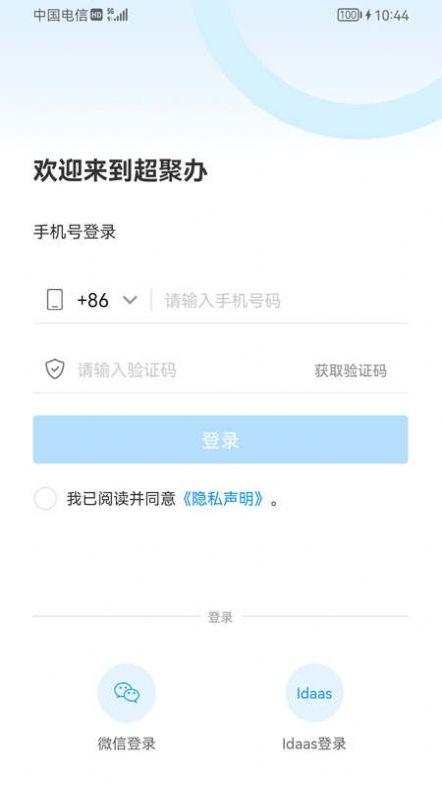 超聚办移动App