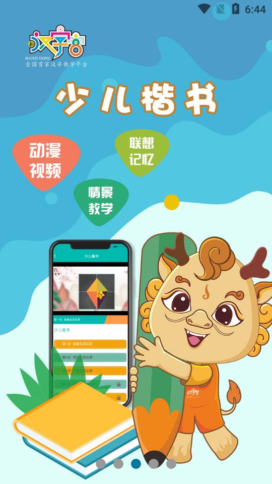 新汉字宫客户端3.1.0 安卓版 v4.0.3