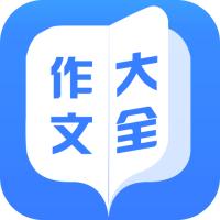作文大全