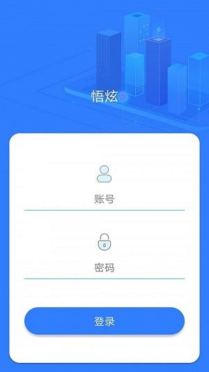 悟炫