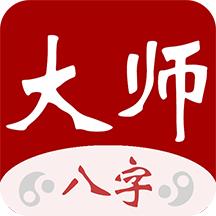 大师八字