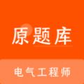 电气工程师原题库