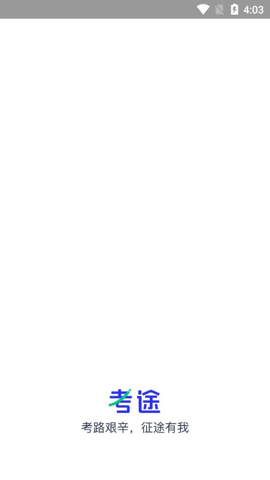 高途考途app最新版v4.9.11 官方手机版 v5.1.4