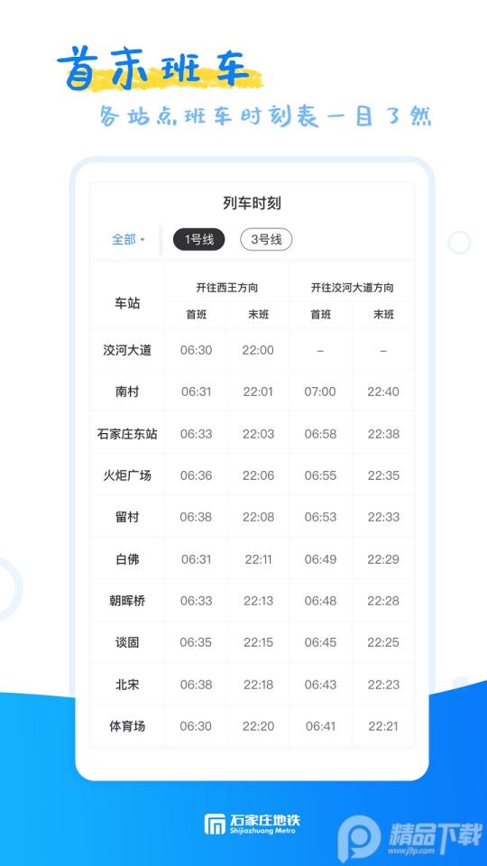 石家庄轨道交通app安卓版1.13.0最新版 v5.2.4