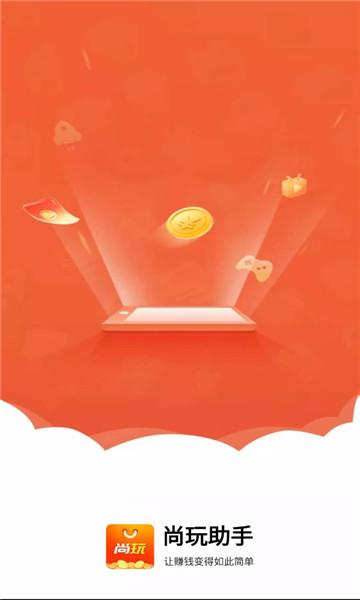 尚玩助手看广告