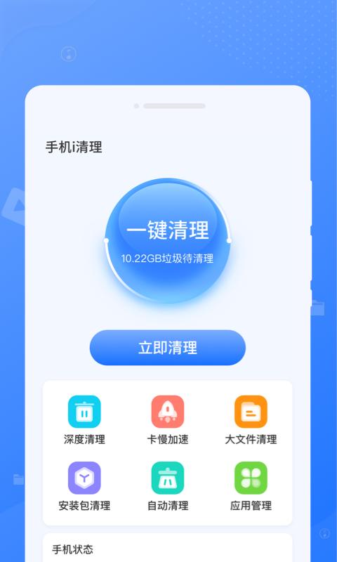 手机i清理