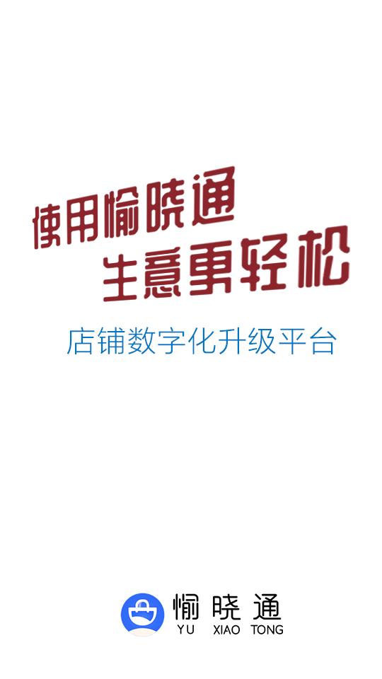 愉晓通商户平台官方版v1.55 安卓手机版 v6.3.2