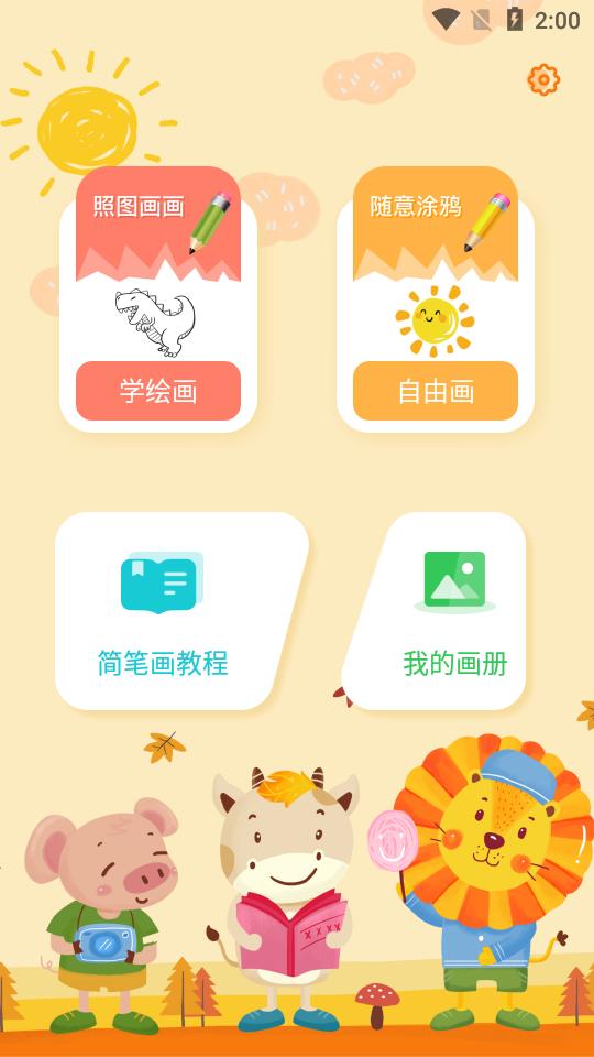 妙笔生花简笔画app2.1.3 最新版 v5.5.4