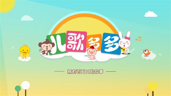 儿歌多多TV电视版无限制v1.3.1.0 最新清爽版 v3.5.3