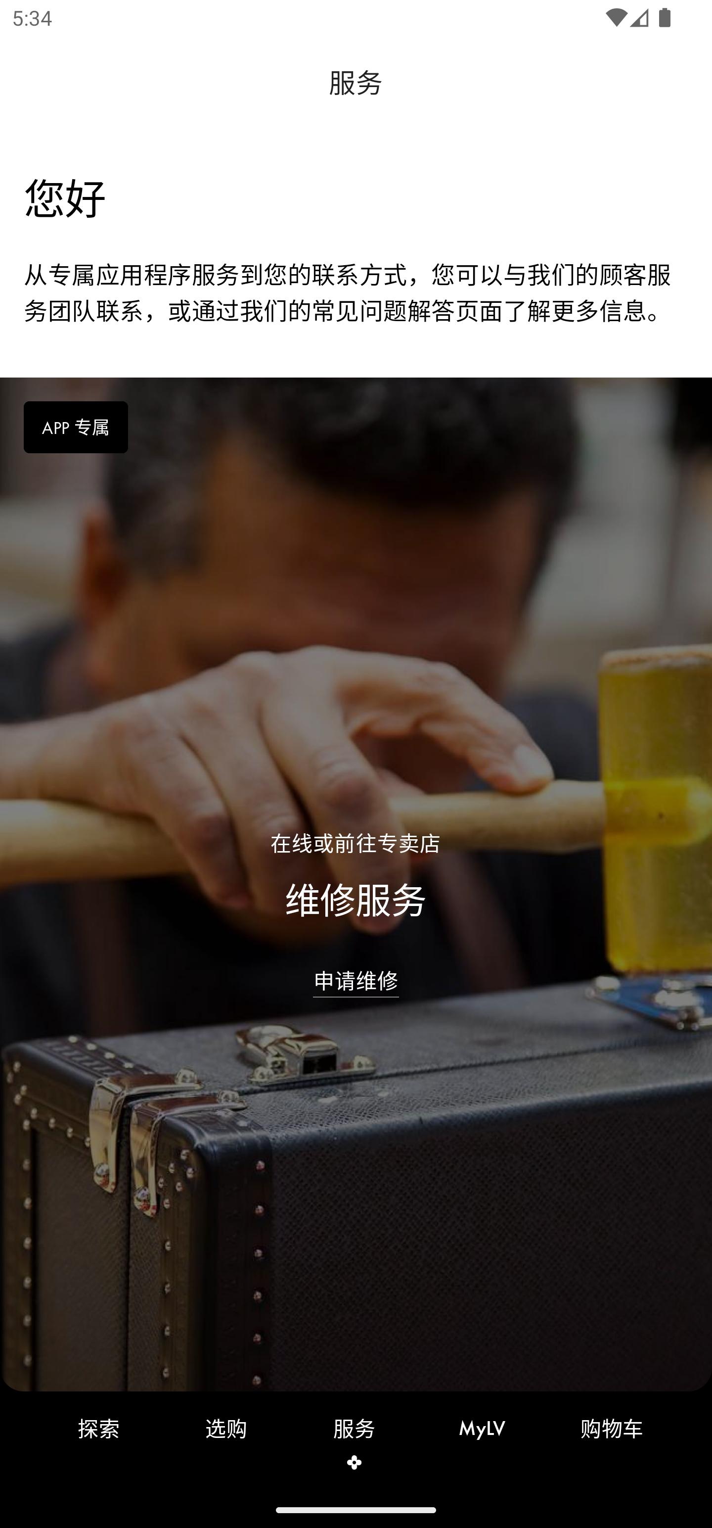 Louis Vuitton官方app6.35.2 最新版 v5.4.3